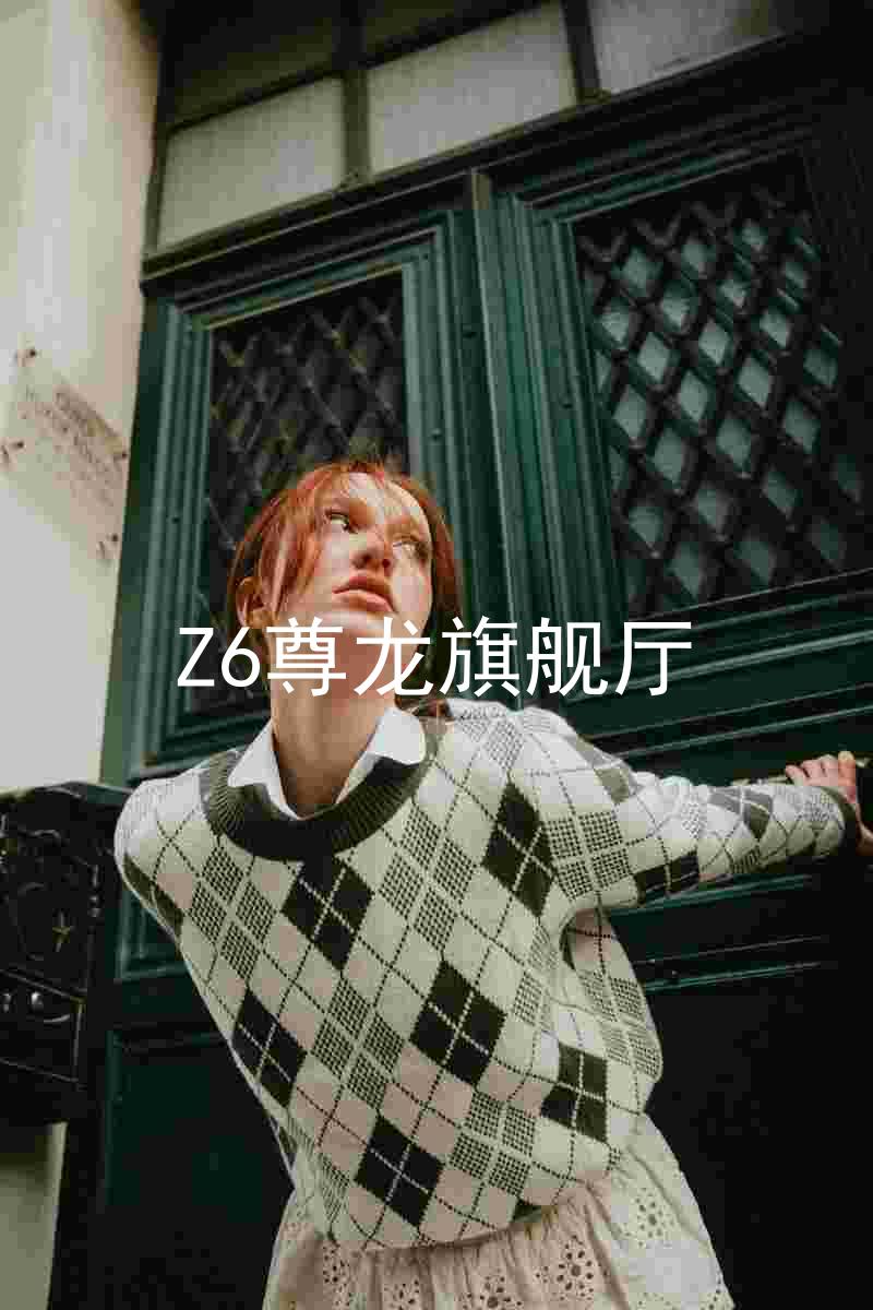 Z6尊龙旗舰厅