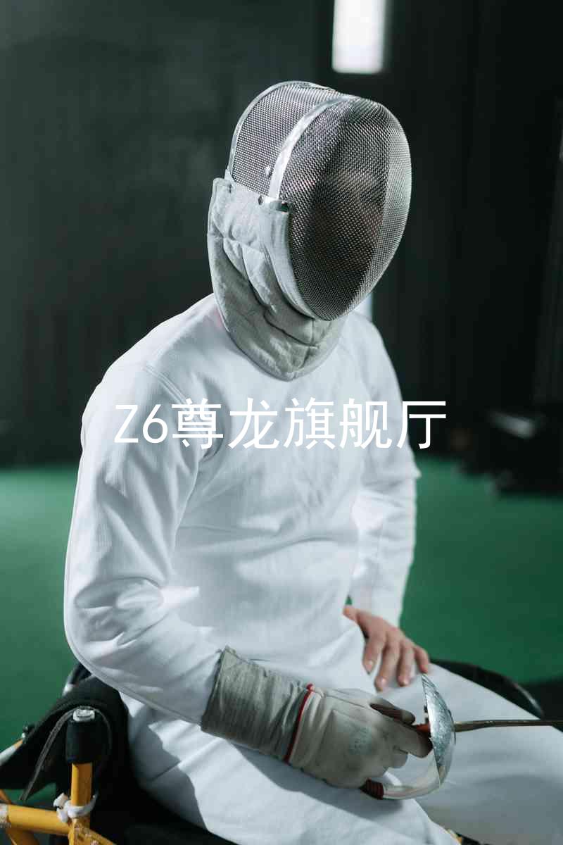 Z6尊龙旗舰厅