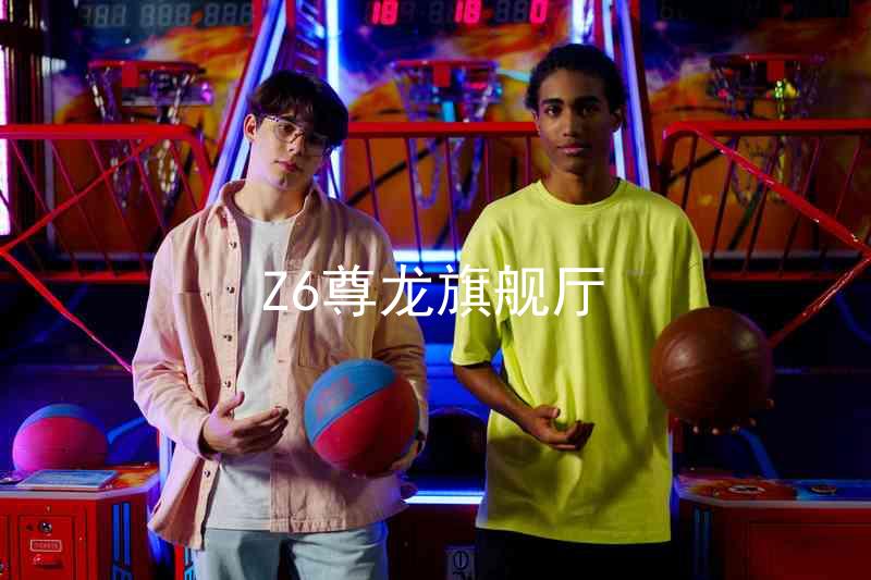 Z6尊龙旗舰厅