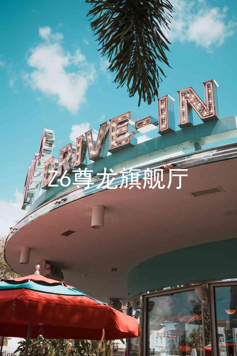 Z6尊龙旗舰厅